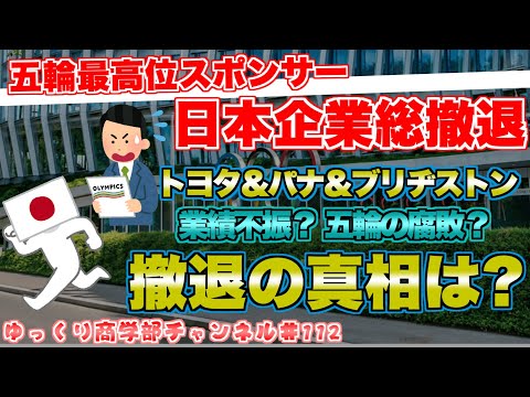 オリンピックから日本企業が次々と撤退！その理由は？【ゆっくり解説】