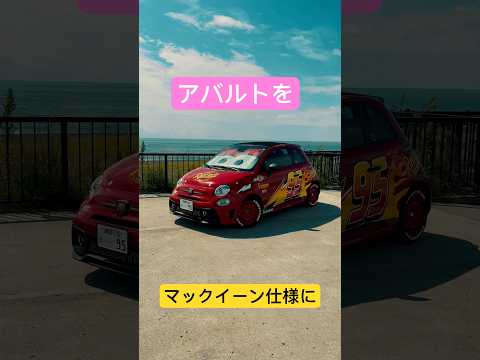 アバルトをマックイーン仕様に。#ディズニー #カーズ #automobile #racing #アバルト #フィアット #トミカ #abarth