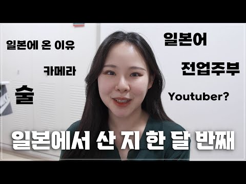 [근황 talk] 안녕하세요 한씨여자 입니다 / 일본에 온 지 한 달 반 됐어요 :)