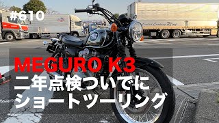 メグロK3 2年点検ついでにショートツーリング / motovlog #610 【モトブログ】