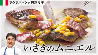 【シェフの魚料理】必見、巨匠の魚のさばき方！おろしたイサキでムニエルを作ります