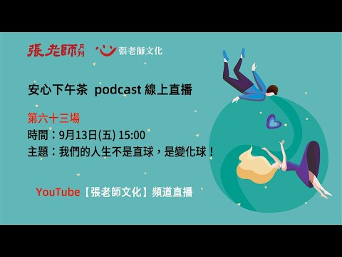 安心下午茶－多元文化教育Podcast：我們的人生不是直球，是變化球！ (feat.刑志彬教授)