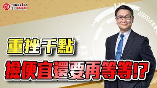 重挫千點，撿便宜還要再等等!? | 理周教育學苑 | 朱家泓 | 朱家泓解大盤學技術(字幕)