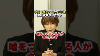 平気で嘘をつく人の心理 ← 実は●●なんです…【 夫婦問題 カウンセラー 岡野あつこ 】