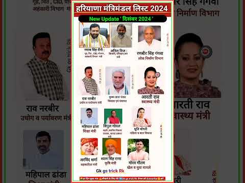 हरियाणा मंत्रिमंडल लिस्ट 2024 || Haryana Cabinet Ministers List #haryana #currentaffairs #shorts