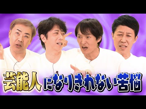 【近況】芸人あるあるの悩みとは！？