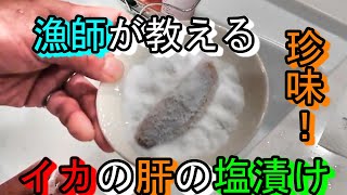 珍味！スルメイカの肝の塩漬け！絶品！自宅で簡単に漁師飯！