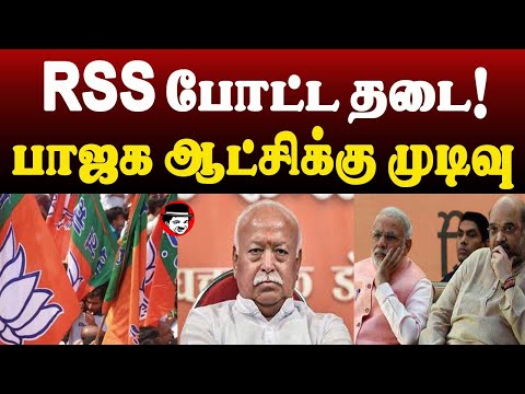 RSS போட்ட தடை! பாஜக ஆட்சிக்கு முடிவு | THUPPARIYUM SHAMBU