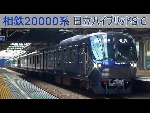 【イイ音♪】相鉄20000系VVVFサウンド集［日立ハイブリッドSiC］