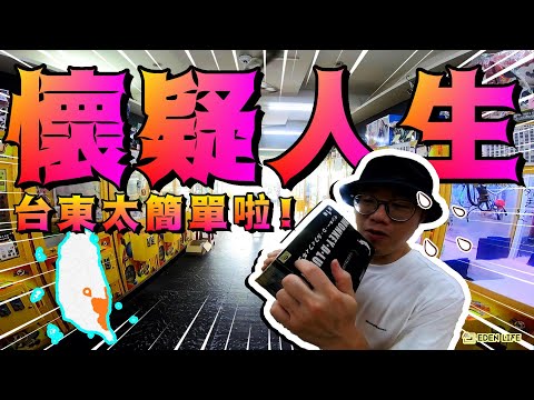 懷疑人生的台東娃娃機店  來自觀眾的邀約~｜花蓮 夾娃娃｜Hualien Taiwan｜【EDEN Life】