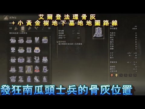 PS5 艾爾登法環全骨灰+全頭盔+小黃金樹地下墓地地圖路線位置-發狂南瓜頭士兵的骨灰+小惡魔頭罩(狼)