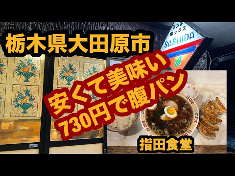 【栃木グルメ】指田食堂（大田原市）730円でラーメン＆餃子＆半ライス