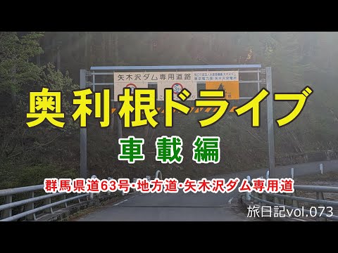 奥利根ドライブ 車載編 [群馬県道63号･地方道･矢木沢ダム専用道] | 2024 ＧＷ 三国山塊で遊ぶ旅 車載編 #02 【旅日記vol.073】