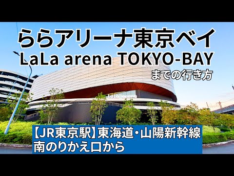 『羽生結弦「Echoes of Life」開催』【JR】東京駅東海道・山陽新幹線南のりかえ口から「ららアリーナ東京ベイ（LaLa arena TOKYO-BAY）」までの行き方（JR京葉線経由）