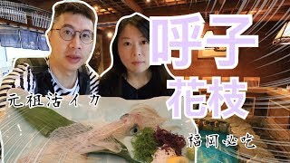 いか活き造り 河太郎｜【與卡喵一起去旅行】九州福岡必吃美食！慎入!いか活き造り 河太郎活花枝料理-呼子花枝！現撈現殺花枝難以想像的美味呀！～卡喵日本福岡篇ep.2