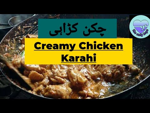 creamy chicken karahi/ chicken karahi recipe/ chicken karahi/ karahi chicken