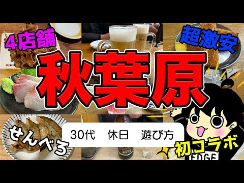 【秋葉原グルメ】せんべろ出来る激安居酒屋をご紹介！【初コラボ/北千住】