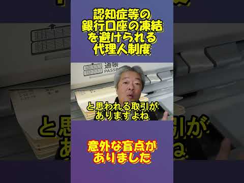 予告　ショートバージョン　銀行口座凍結に備える代理人制度の盲点　本編は動画中のQRリンク or 概要欄からどうぞ