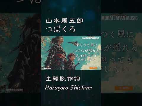 山本周五郎　主題歌「つばくろ」