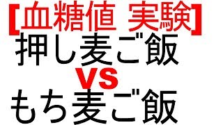 血糖値は押し麦ご飯でどれくらい変動するのか