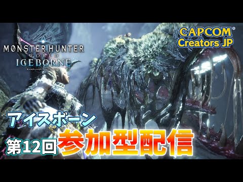 【MHW:IB】第12回参加型ライブ配信（PS版）【モンハンワールド】【アイスボーン】