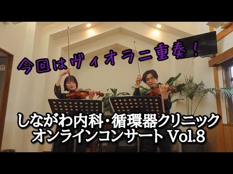 しながわ内科・循環器クリニック オンラインコンサート Vol.8