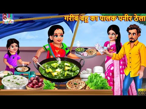 गरीब बहू का पालक पनीर ठेला | Palak Paneer Thela | Hindi Kahani | Moral Stories | Hindi Story | Story