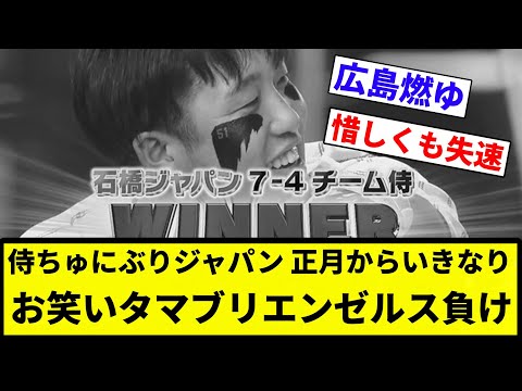 【ちゅにぶりジャパン】侍ちゅにぶりジャパン 正月からいきなり お笑いタマブリエンゼルス負け【プロ野球反応集】【2chスレ】【なんG】