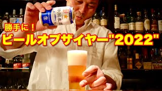 【金賞受賞】マスターが最近1番気に入っているビール。