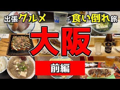 【大阪グルメ旅】2泊3日！大阪に行ったらこれを食べろ！大阪飯とサウナを楽しむ出張飯前編【京橋・なんば】