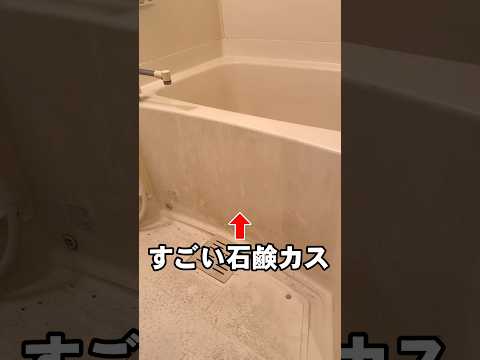 【風呂掃除】浴槽についた石鹸カスを一瞬で落とす