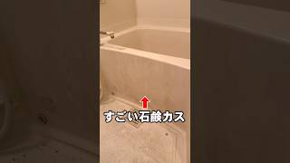 【風呂掃除】浴槽についた石鹸カスを一瞬で落とす