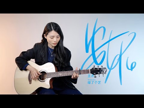 王傑《安妮》吉他彈唱翻唱 | guitar cover | 繁花 |