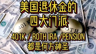 美国退休金的四大门派 401K / Roth IRA / Pension 都是何方神圣