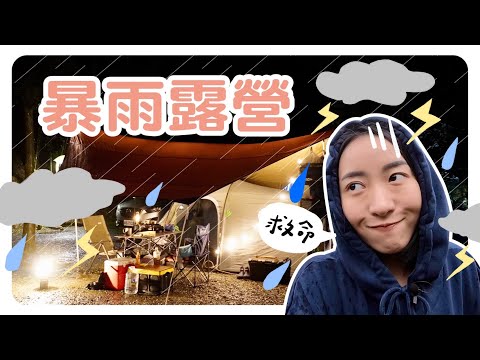 冬天露營雨中搭帳好崩潰！又有必買露營裝備開箱&好物推薦！三餐料理都超成功✨ft.蘭蔻小黑瓶