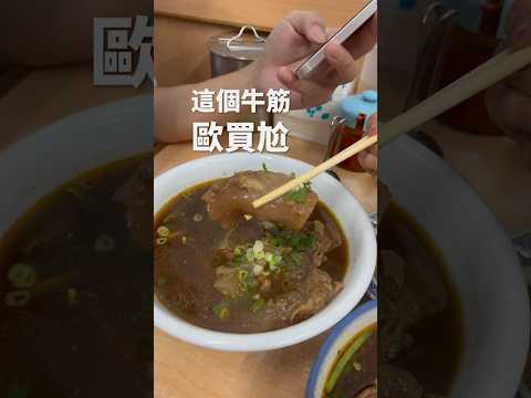 吃過這碗才懂！什麼是好吃的半筋半肉牛肉麵‼️#牛肉麵 #台北美食 #fat伊娜 #半筋半肉