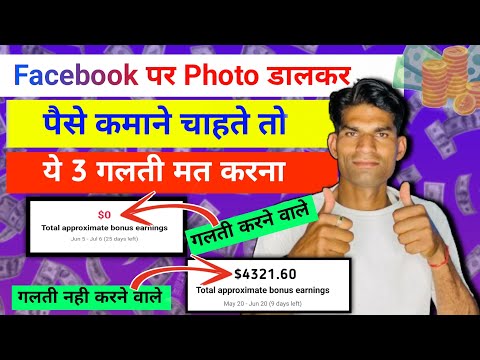 $ 4321 ✅ Facebook पर photo डालकर पैसे कैसे कमाए | How to earn money from FB photo performance bonus