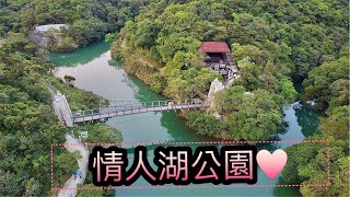 基隆-情人湖公園