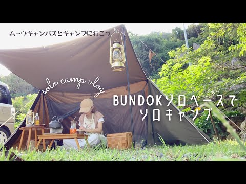 [ソロキャン]BUNDOKソロベースでソロキャンプ|wish list| ムーヴキャンバスでキャンプに行こう|キャンプvlog|