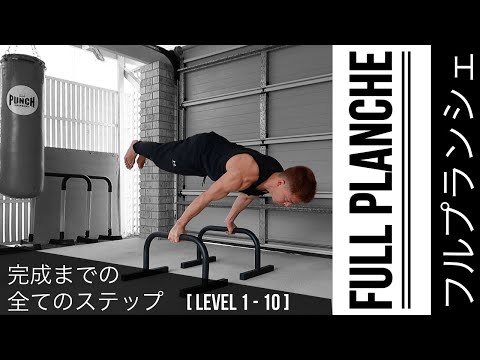 フルプランシェを完成させる為にクリアするべきLv①〜Lv⑩のプランシェを紹介！【Road to FULL PLANCHE】