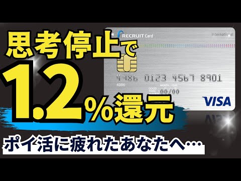 【詳細解説】リクルートカード〜ポイ活に疲れたアナタへおすすめのカード〜