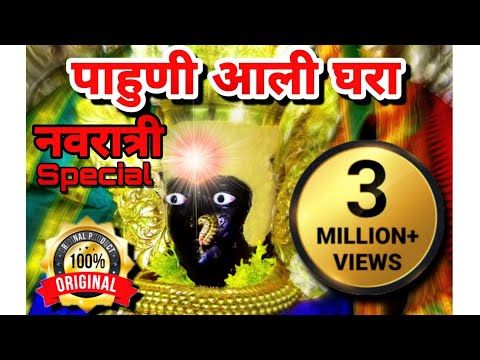 Pahuni Ali Ghara  Original | जगदंबा माझी पाहुनी आली घरा|Navratri Song dj remix 2021|Abhijeet Jadhav