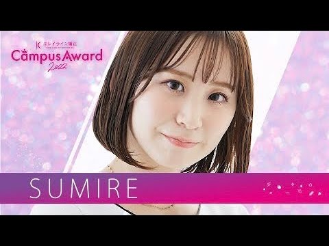 「現役女子大生の日常と理想in cute world 」すみれ ／ YouTube審査動画 【キレイラインCampusAward 2022】