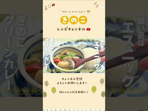 グリーンカレー リメイク