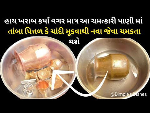 જાદુઈ પાણીના ઉપયોગથી ચમકાવો વાસણો-how to clean copper brass silver vesels Best kitchen Cleaning Tips