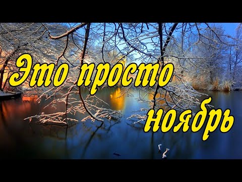 Это Просто Ноябрь !Стихи под музыку.Стих про осень.Музыка Сергея Чекалина.