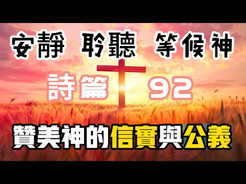 【5分钟祷告赞美神】诗篇92 神的保护，永恒的平安 #圣经 #等候神 #祷告 #灵修 #读经 #应许