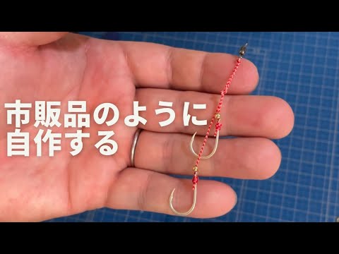 貫撃テンヤの針を市販品と同じクオリティーで自作する！ラインの長さは仕掛けの長さの3倍にすれば同じ長さで自作できる