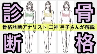 【骨格診断】骨格診断アナリストの二神弓子さんが解説 !！～入門編～