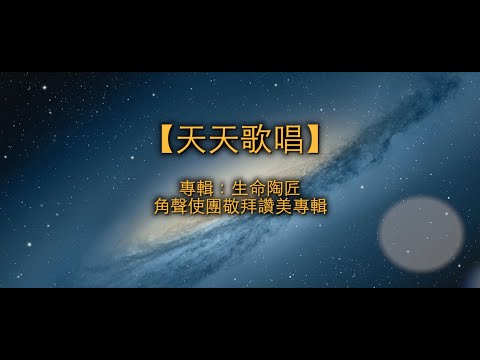 【青草原詩歌】天天歌唱(粵)